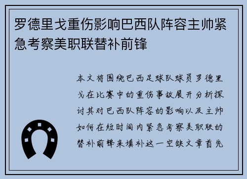 罗德里戈重伤影响巴西队阵容主帅紧急考察美职联替补前锋