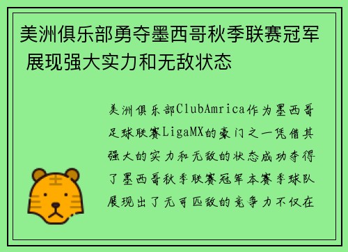 美洲俱乐部勇夺墨西哥秋季联赛冠军 展现强大实力和无敌状态 美洲俱乐部勇夺墨西哥秋季联赛冠军 展现强大实力和无敌状态