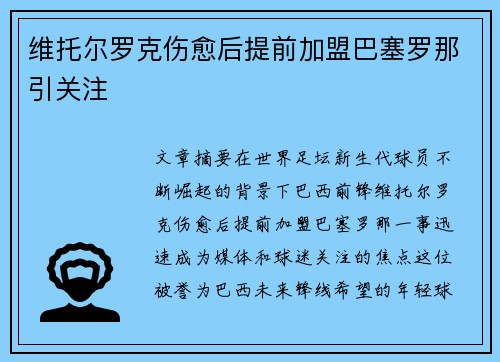 维托尔罗克伤愈后提前加盟巴塞罗那引关注
