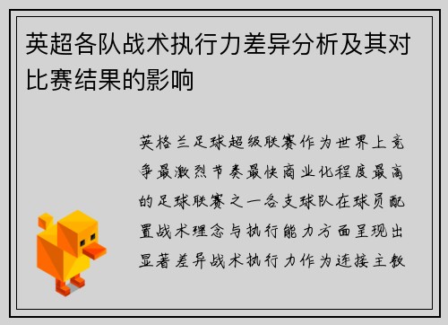 英超各队战术执行力差异分析及其对比赛结果的影响