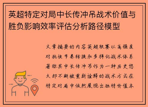 英超特定对局中长传冲吊战术价值与胜负影响效率评估分析路径模型