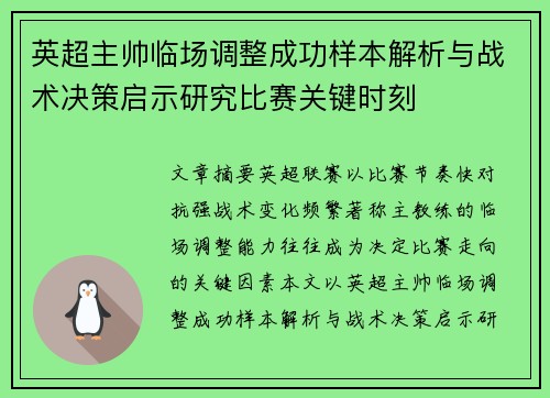 英超主帅临场调整成功样本解析与战术决策启示研究比赛关键时刻