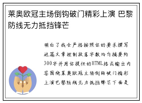 莱奥欧冠主场倒钩破门精彩上演 巴黎防线无力抵挡锋芒 莱奥欧冠主场倒钩破门精彩上演 巴黎防线无力抵挡锋芒