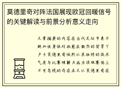 莫德里奇对阵法国展现欧冠回暖信号的关键解读与前景分析意义走向 莫德里奇对阵法国展现欧冠回暖信号的关键解读与前景分析意义走向