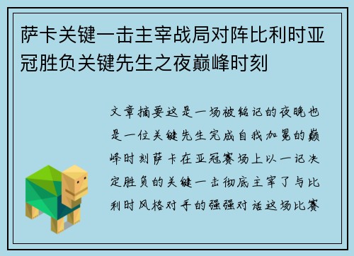 萨卡关键一击主宰战局对阵比利时亚冠胜负关键先生之夜巅峰时刻 萨卡关键一击主宰战局对阵比利时亚冠胜负关键先生之夜巅峰时刻