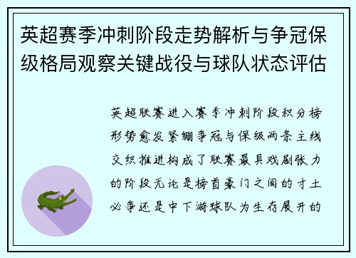 英超赛季冲刺阶段走势解析与争冠保级格局观察关键战役与球队状态评估