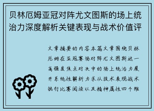 贝林厄姆亚冠对阵尤文图斯的场上统治力深度解析关键表现与战术价值评估 贝林厄姆亚冠对阵尤文图斯的场上统治力深度解析关键表现与战术价值评估