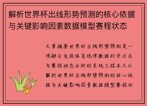 解析世界杯出线形势预测的核心依据与关键影响因素数据模型赛程状态