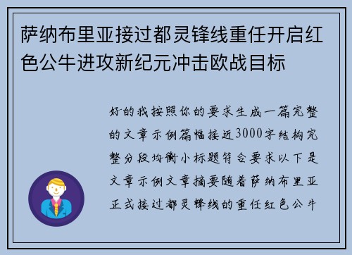 萨纳布里亚接过都灵锋线重任开启红色公牛进攻新纪元冲击欧战目标