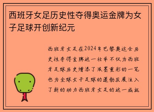 西班牙女足历史性夺得奥运金牌为女子足球开创新纪元 西班牙女足历史性夺得奥运金牌为女子足球开创新纪元