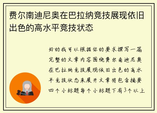 费尔南迪尼奥在巴拉纳竞技展现依旧出色的高水平竞技状态 费尔南迪尼奥在巴拉纳竞技展现依旧出色的高水平竞技状态