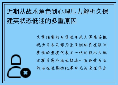 近期从战术角色到心理压力解析久保建英状态低迷的多重原因 近期从战术角色到心理压力解析久保建英状态低迷的多重原因