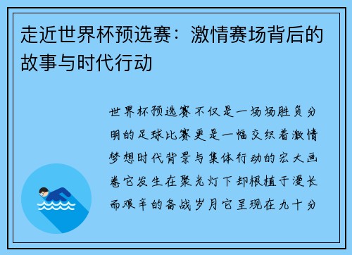 走近世界杯预选赛:激情赛场背后的故事与时代行动 走近世界杯预选赛:激情赛场背后的故事与时代行动