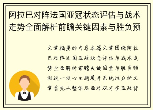 阿拉巴对阵法国亚冠状态评估与战术走势全面解析前瞻关键因素与胜负预测 阿拉巴对阵法国亚冠状态评估与战术走势全面解析前瞻关键因素与胜负预测