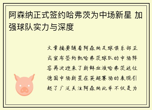 阿森纳正式签约哈弗茨为中场新星 加强球队实力与深度 阿森纳正式签约哈弗茨为中场新星 加强球队实力与深度