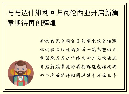 马马达什维利回归瓦伦西亚开启新篇章期待再创辉煌 马马达什维利回归瓦伦西亚开启新篇章期待再创辉煌