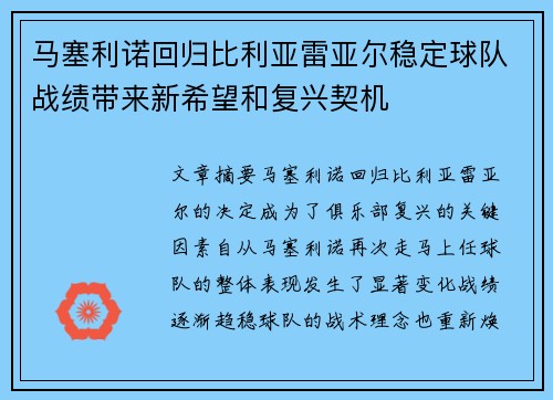 马塞利诺回归比利亚雷亚尔稳定球队战绩带来新希望和复兴契机 马塞利诺回归比利亚雷亚尔稳定球队战绩带来新希望和复兴契机