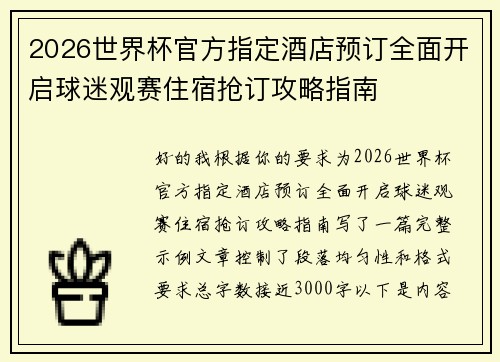 2026世界杯官方指定酒店预订全面开启球迷观赛住宿抢订攻略指南 2026世界杯官方指定酒店预订全面开启球迷观赛住宿抢订攻略指南