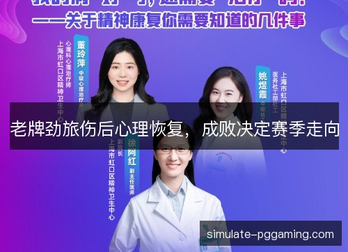 老牌劲旅伤后心理恢复，成败决定赛季走向