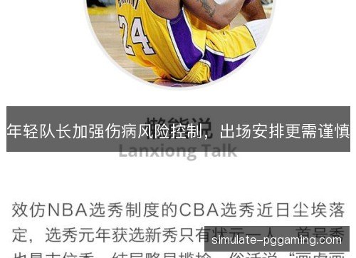 年轻队长加强伤病风险控制,出场安排更需谨慎 年轻队长加强伤病风险控制,出场安排更需谨慎