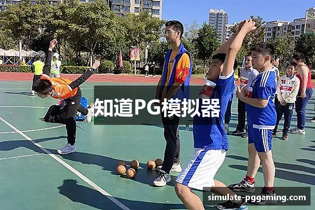 知道PG模拟器